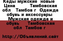 Кеды мужские, новые › Цена ­ 700 - Тамбовская обл., Тамбов г. Одежда, обувь и аксессуары » Мужская одежда и обувь   . Тамбовская обл.,Тамбов г.